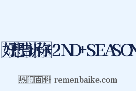 好想告诉你+2ND+SEASON是什么意思的图片